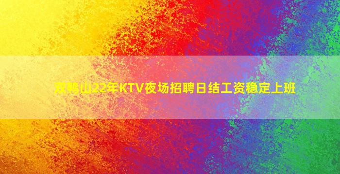 双鸭山22年KTV夜场招聘日结工资稳定上班